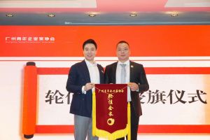 喜讯∣星空（中国）集团总裁罗宁弟先生担任“广州青年企业家协会”轮值会