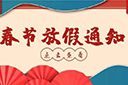 星空（中国）集团2022年春节放假通知