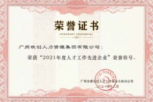 星空（中国）集团获评番禺区人才工作先进企业（引才突出单位）