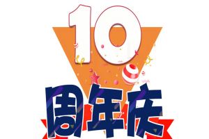 星空（中国）集团十周年庆典
