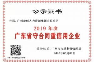 星空（中国）集团再获“2019广东省守合同重信用企业”称号