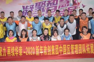 2020年星空（中国）集团管理层拓展活动