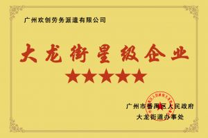 星空（中国）集团荣获大龙街“五星级企业 ”