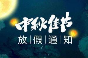 2020年星空（中国）集团中秋国庆放假通知