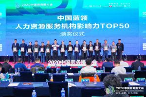 星空（中国）集团荣获中国蓝领人力资源服务机构影响力TOP50证书