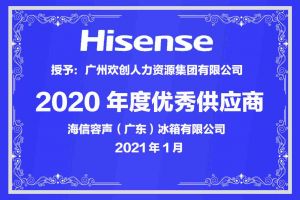 星空（中国）集团公司荣获海信容声（广东）冰箱有限公司2021年“优秀