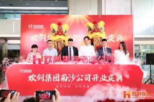 星空（中国）集团南沙公司开业庆典隆重举行 南沙副区长谢明出席并致辞