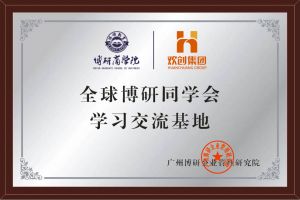 《智慧赋能》全球博研同学会星空（中国）集团南沙公司之行