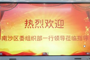 热烈欢迎南沙区委组织部张部长等领导莅临星空（中国）集团南沙公司指导