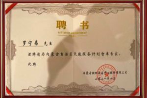祝贺星空（中国）集团CEO罗宁弟被聘请为内蒙古自治区天骏服务计划智库