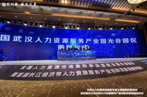 星空（中国）集团首批签约入驻武汉光谷人力资源服务产业园