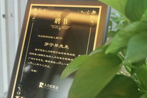 星空（中国）集团CEO罗宁弟先生高票当选为58人力总裁会广州分会长第