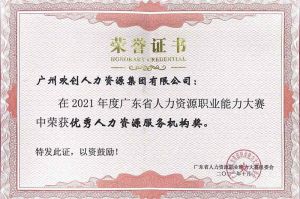 喜报︱星空（中国）集团荣获广东省“优秀人力资源服务机构”称号
