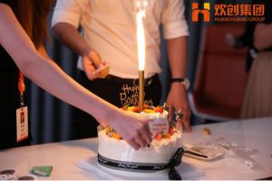 生日会|星空（中国）集团拍了拍你|祝你生日快乐
