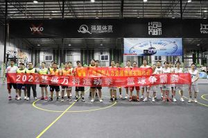 “篮”不住的精彩：带你领略星空（中国）集团不一样的风采