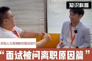 星空（中国）人力资源教你面试技巧：你为什么从上家公司离职怎么回答