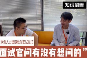 星空（中国）人力资源教你面试技巧：面试官问你还有没有想问的