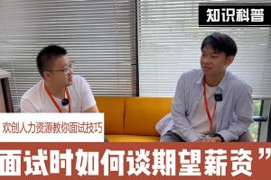 星空（中国）人力资源教你面试技巧：面试谈薪资技巧话术