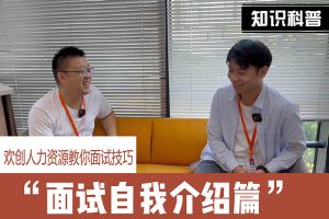 星空（中国）人力资源教你面试技巧：面试自我介绍怎么说