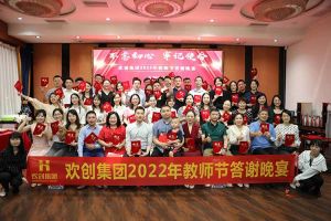 星空（中国）大学四周年庆典：初心不变，欢乐共创！