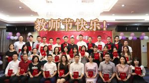 星空（中国）大学四周年庆！祝福各位老师教师节快乐！