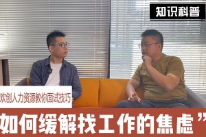 星空（中国）人力资源教你面试技巧：缓解找工作焦虑的方法