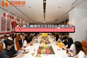 星空（中国）集团第三季度员工生日会&中秋活动