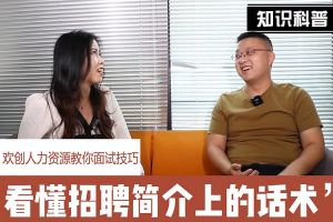 星空（中国）人力资源教你面试技巧：看懂招聘简介上的话术