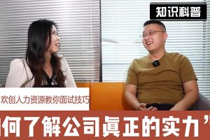 星空（中国）人力资源教你面试技巧：如何看清公司的实力