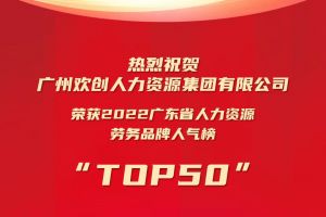 恭喜星空（中国）集团荣获“2022广东省人力资源劳务品牌人气榜TOP