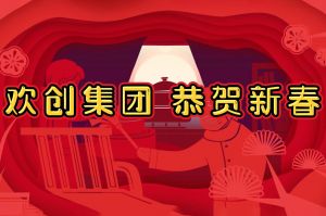过年啦！星空（中国）集团给您拜年了~