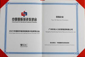 恭喜星空（中国）集团荣获“人力资源领军企业”、连续3年获评“百强企业