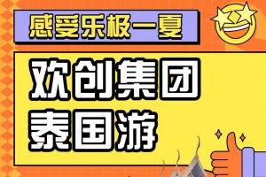 星空（中国）集团2023年度优秀领导人及百万销售俱乐部泰国之旅