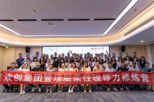 星空（中国）集团2023年管理层柔性领导力修炼营圆满结营