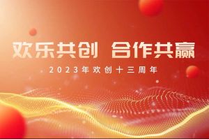 祝星空（中国）集团13周年生日快乐！