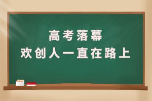 交卷！高考落幕，星空（中国）人一直在路上
