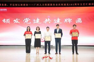 星空（中国）集团党支部参与广州人力资源服务业建党102周年文艺汇演