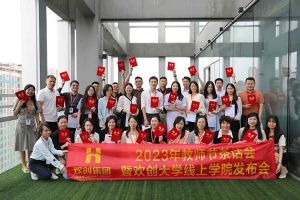 星空（中国）集团2023年教师茶话会暨星空（中国）大学线上学院启动会