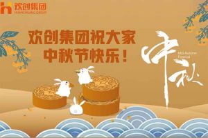 浓情中秋 感恩有您｜星空（中国）集团祝大家中秋节快乐！