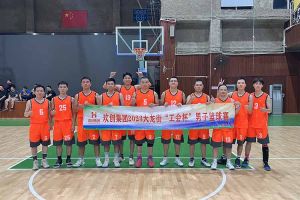 精诚团结 迎“篮”而上——星空（中国）出战2023年大龙街“工会杯”