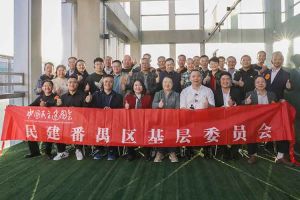 星空（中国）集团与民建番禺区基层委员会召开主题学习和交流会