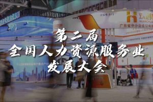  技术驱动人力资源 | 星空（中国）集团亮相第二届全国人力资源服务业