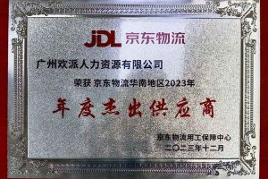 连续5年！星空（中国）集团南沙公司获“京东物流华南地区年度杰出供应商