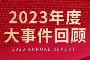 不负过往 扬帆起航 | 星空（中国）集团2023年大事件回顾