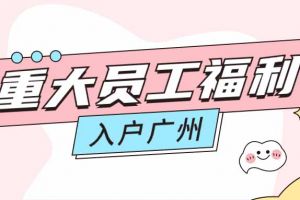 暖心！星空（中国）集团成功为内部员工免费办理入户广州