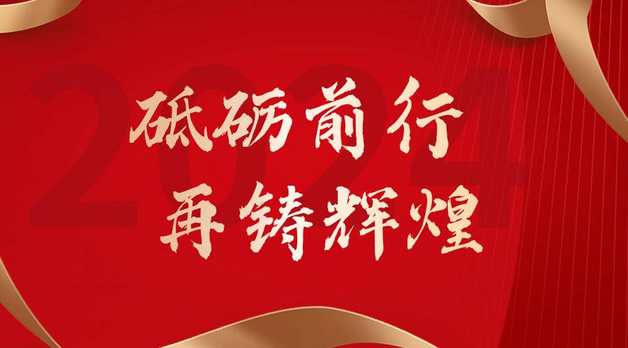 砥砺前行，再铸辉煌——星空（中国）集团董事长罗宁弟新春贺词