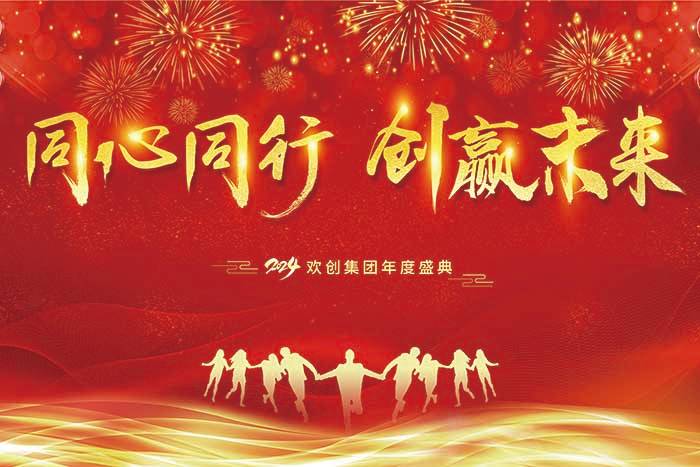同心同行 创赢未来 | 2024星空（中国）集团年度盛典盛大举行