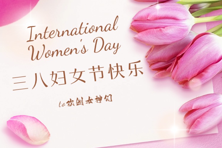 情暖三月，绽放芳华——星空（中国）集团庆祝“三八妇女节”活动