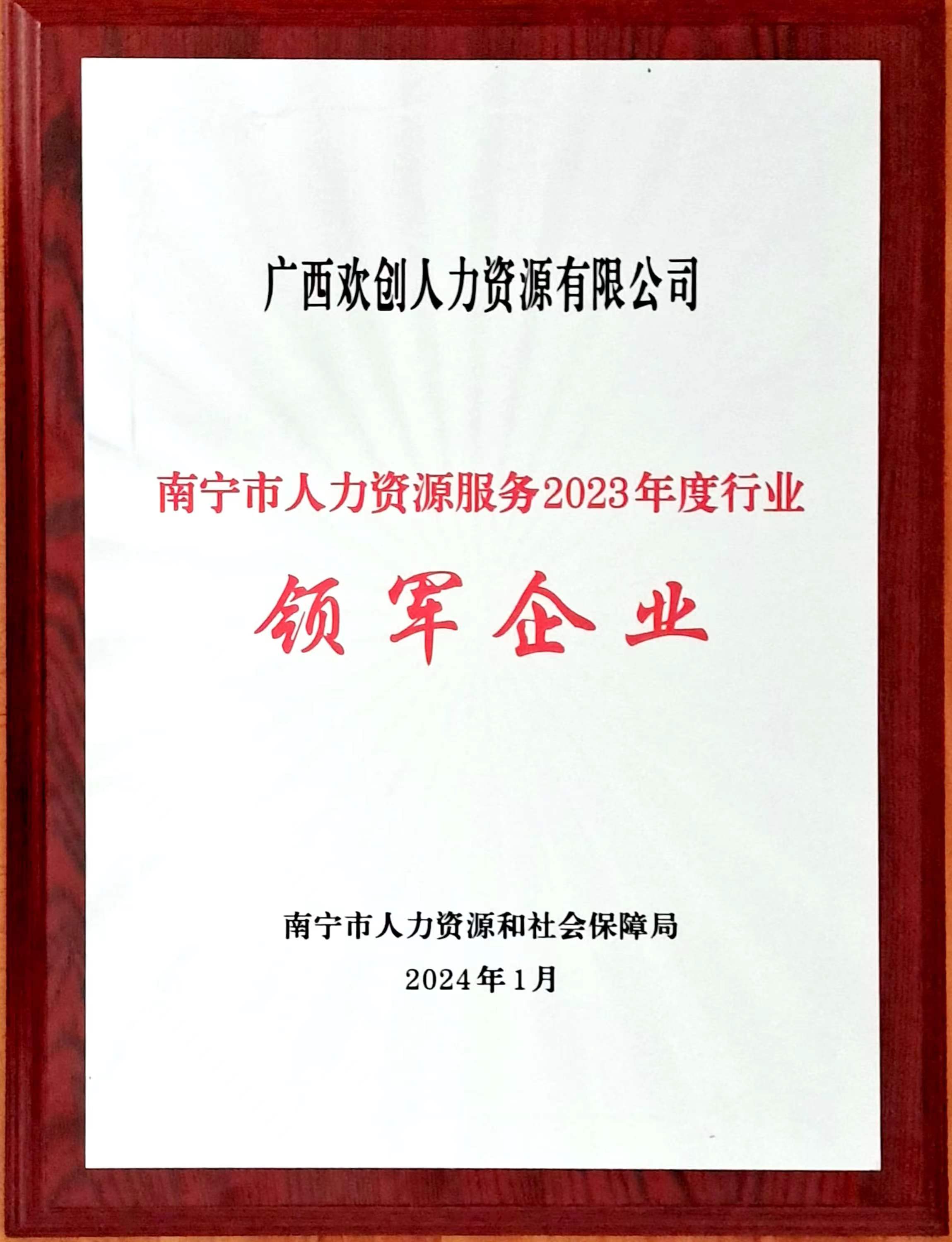 2023年度人力资源行业领军企业（星空（中国）人力）.jpg