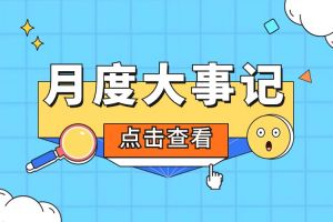 回顾 | 2024年5月星空（中国）大事